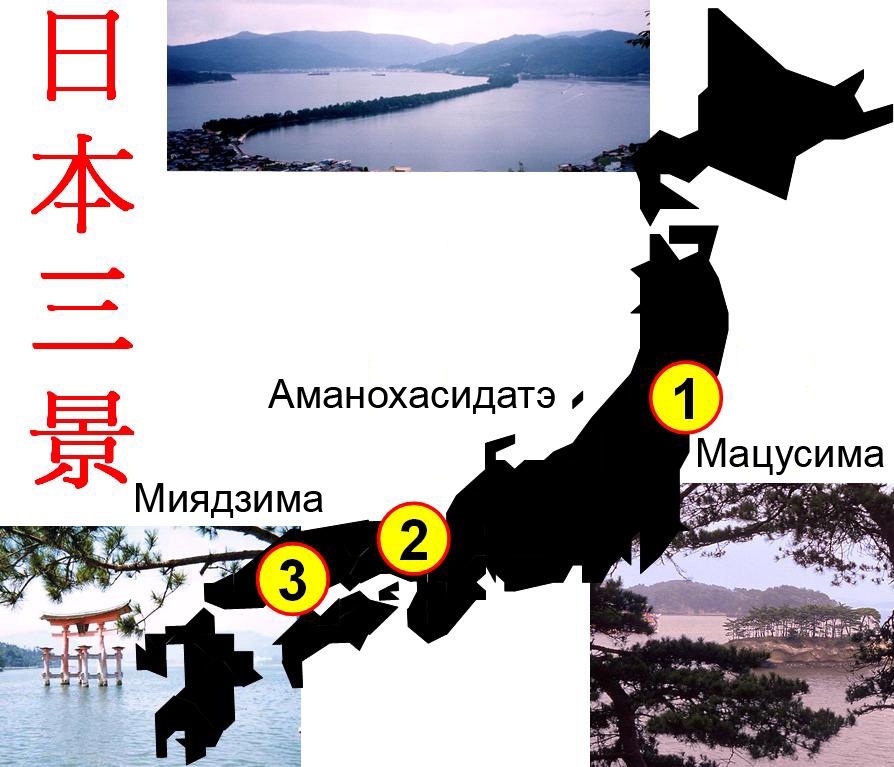 Нихон санкэй — Три красивейших пейзажа Японии
