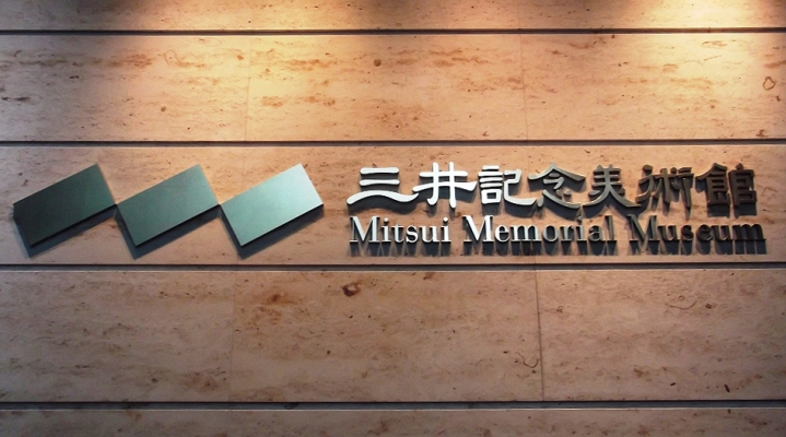 Мемориальный музей Мицуи