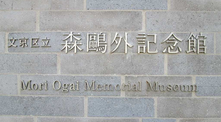 Мемориальный музей Мори Огаи