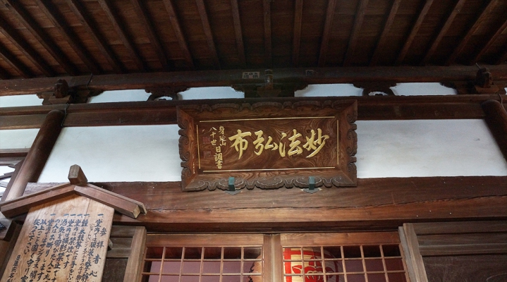 Вывеска храма Мёрю-дзи