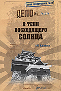 В тени Восходящего солнца, Александр Куланов