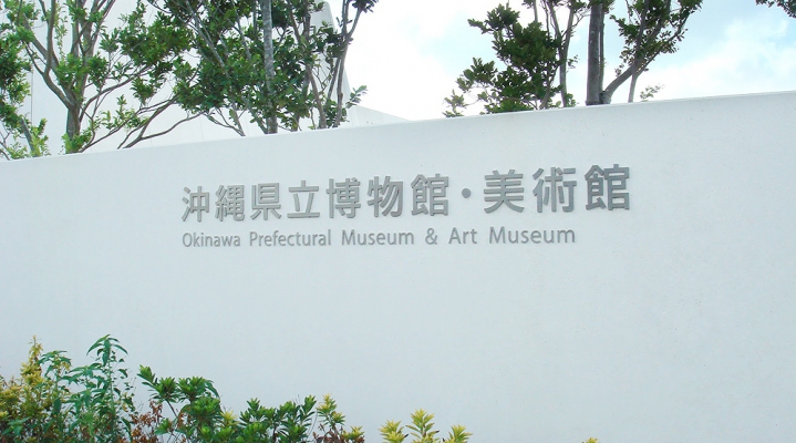 Музей культуры и искусства Окинавы