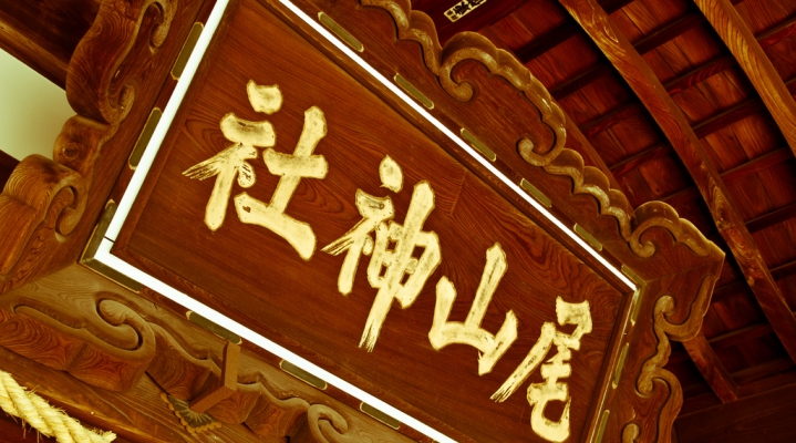 Храм Ояма-дзиндзя